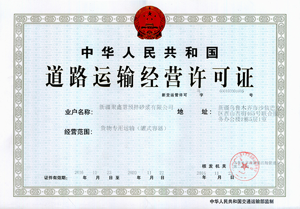 道路运输经营许可证